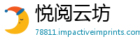 悦阅云坊